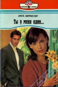 Ты у меня один... - Инга Берристер