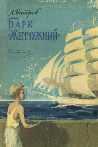 Барк «Жемчужный» - Александр Михайлович Батров
