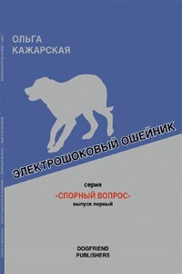 Электрошоковый ошейник. Спорный вопрос. Выпуск 1 - Ольга Марковна Кажарская