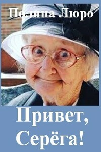 Привет, Серёга! - Полина Люро