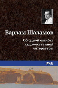 Об одной ошибке художественной литературы - Варлам Тихонович Шаламов
