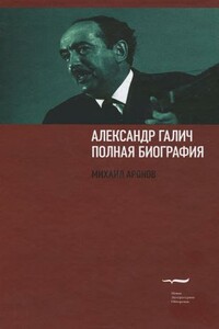 Александр Галич - Михаил Аронов