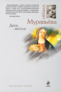 День ангела - Ирина Лазаревна Муравьева