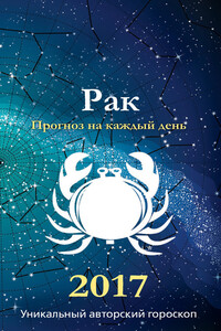Прогноз на каждый день. 2017 год. Рак - Ирина Кош, Михаил Кош