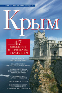 Крым. 47 сюжетов о прошлом и будущем - Николай Николаевич Непомнящий