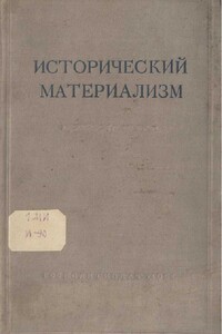 Исторический материализм - Павел Федорович Юдин, Федор Васильевич Константинов