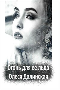 Огонь для ее льда - Oлеся Далинская