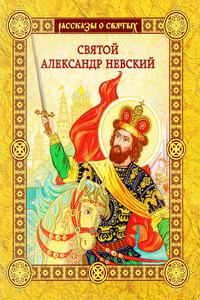 Святой Александр Невский - Валерий Михайлович Воскобойников