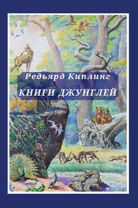 Книги джунглей - Джозеф Редьярд Киплинг