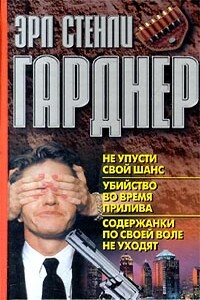 Содержанки по своей воле не уходят - Эрл Стенли Гарднер
