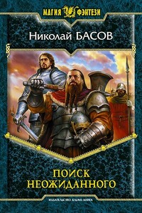Поиск неожиданного - Николай Владленович Басов