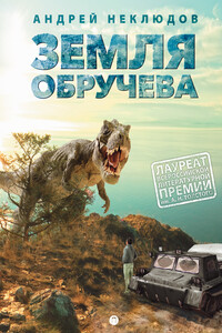Земля Обручева, или Невероятные приключения Димы Ручейкова - Андрей Геннадьевич Неклюдов
