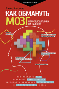 Как обмануть мозг - Питер Холлинс