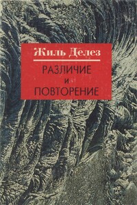 Различие и Повторение - Жиль Делёз
