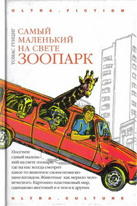 Самый маленький на свете зоопарк - Томас Гунциг