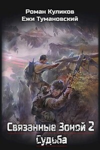 Связанные Зоной 2. Судьба - Роман Владимирович Куликов, Ежи Тумановский