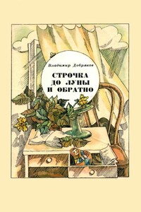 Строчка до Луны и обратно - Владимир Андреевич Добряков