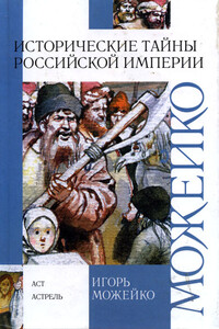 Исторические тайны Российской империи - Игорь Всеволодович Можейко