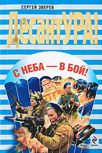 С неба – в бой! - Сергей Иванович Зверев