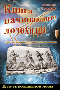 Книга начинающего лозоходца: практическое пособие для самостоятельного освоения - Станислав Эдуардович Ермаков