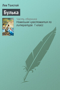 Булька - Лев Николаевич Толстой