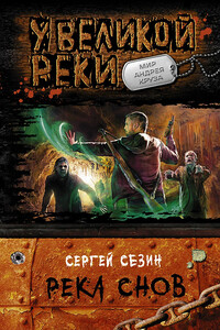 Река снов. Том 1
