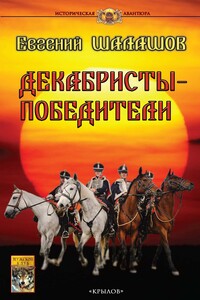 Декабристы-победители - Евгений Васильевич Шалашов