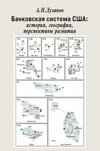 Банковская система США: история, география, перспективы развития - Андрей Николаевич Лузанов