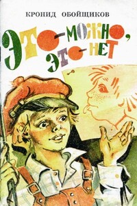 Это — можно, это — нет - Кронид Александрович Обойщиков