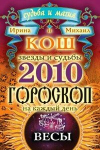 Звезды и судьбы. Гороскоп на каждый день. 2010 год. Весы - Ирина Кош, Михаил Кош