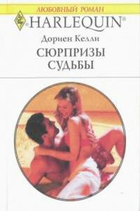 Сюрпризы судьбы - Дориен Келли