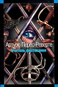 Учитель фехтования - Артуро Перес-Реверте