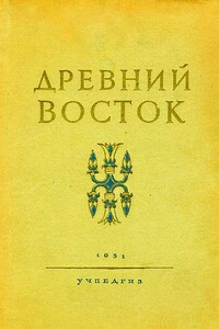Древний Восток - Игорь Михайлович Дьяконов, Милица Эдвиновна Матье