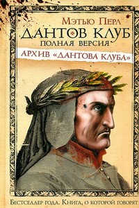 Дантов клуб. Полная версия: Архив «Дантова клуба» - Мэтью Перл