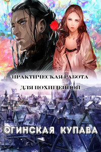 Практическая работа для похищенной - Купава Огинская
