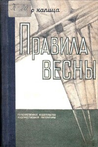 Правила весны - Петр Иосифович Капица