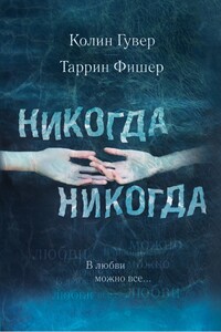 В любви можно всё - Колин Гувер, Таррин Фишер