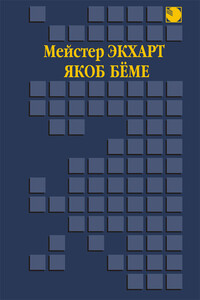 Духовные проповеди и рассуждения. Аврора, или Утренняя заря в восхождении - Якоб Бёме, Мейстер Экхарт