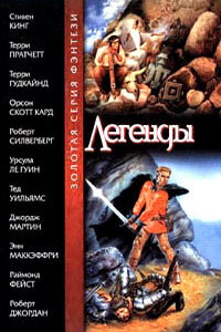 Легенды - Роберт Силверберг, Роберт Джордан