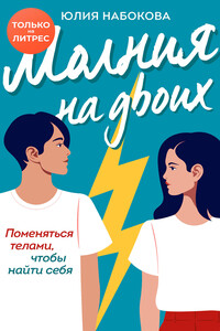 Молния на двоих - Юлия Валерьевна Набокова