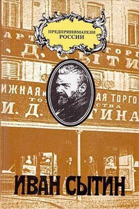 Русский предприниматель московский издатель Иван Сытин - Чарльз Рууд
