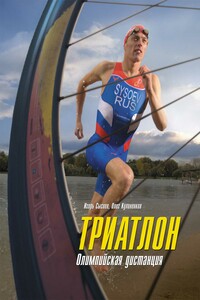 Триатлон. Олимпийская дистанция - Игорь Сысоев, Олег Кулиненков