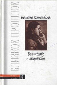 Волшебство и трудолюбие - Наталья Петровна Кончаловская