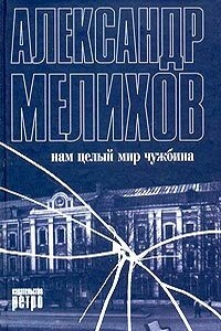 Нам целый мир чужбина - Александр Мотельевич Мелихов