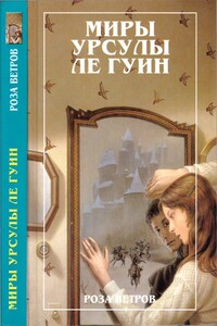 Миры Урсулы ле Гуин. Том 12 - Урсула К Ле Гуин