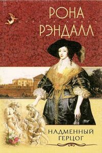 Надменный герцог - Рона Рэндалл
