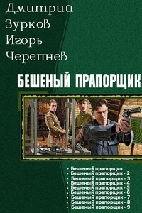 Бешеный прапорщик. Часть 1-9 - Дмитрий Аркадьевич Зурков, Игорь Аркадьевич Черепнев
