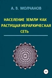 Население Земли как растущая иерархическая сеть - Анатолий Васильевич Молчанов