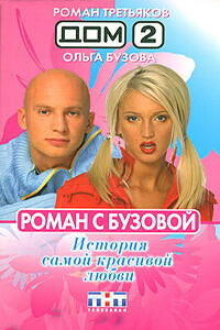 Роман с Бузовой. История самой красивой любви - Роман Витиславович Третьяков, Ольга Игоревна Бузова