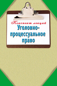 Уголовно-процессуальное право - Наталья Ольшевская